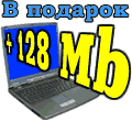 128 Mb оперативной памяти в подарок